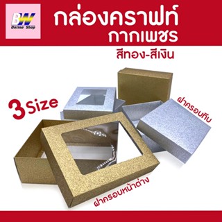 กล่องคราฟท์ กากเพชร สีเงิน-ทอง (แพ็ค 1 ใบ) ฝาครอบมีหน้าต่าง ฝาครอบทึบ สำหรับใส่ของชำร่วย ของขวัญ ขนม และคุกกี้ เป็นต้น