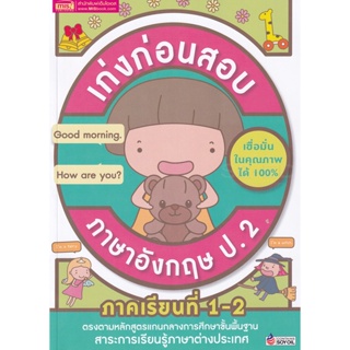 Bundanjai (หนังสือ) เก่งก่อนสอบ ภาษาอังกฤษ ป.2