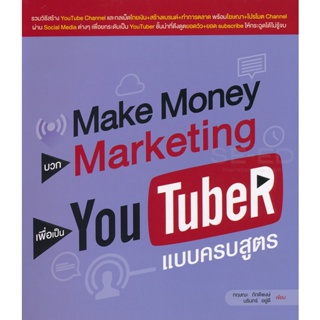 Bundanjai (หนังสือ) Make Money บวก Marketing เพื่อเป็น YouTuber แบบครบสูตร