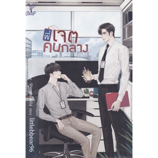 Bundanjai (หนังสือ) พี่เจตคนกลาง