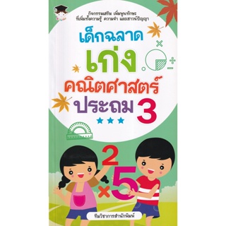 Bundanjai (หนังสือคู่มือเรียนสอบ) เด็กฉลาดเก่งคณิตศาสตร์ ประถม 3