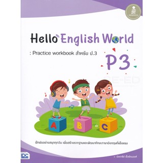 Bundanjai (หนังสือคู่มือเรียนสอบ) Hello English World P3 : Practice workbook สำหรับ ป.3 +เฉลย