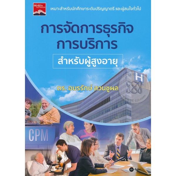 bundanjai-หนังสือ-การจัดการธุรกิจการบริการสำหรับผู้สูงอายุ