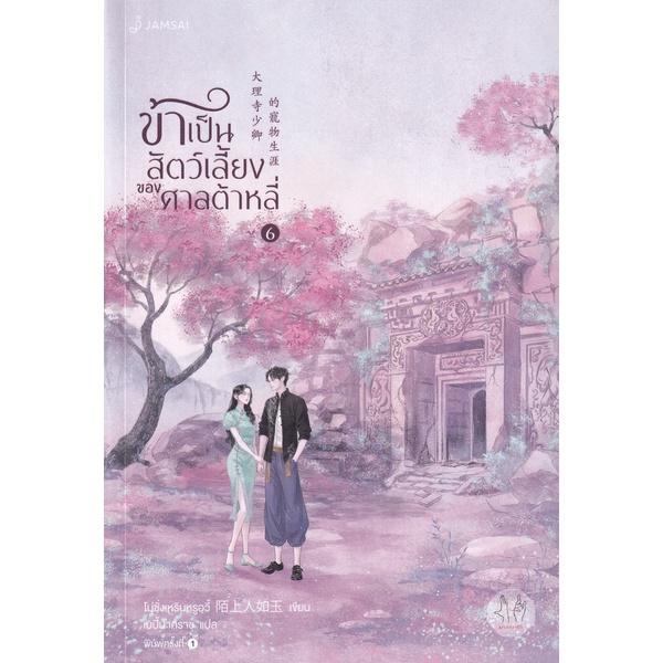 bundanjai-หนังสือ-ข้าเป็นสัตว์เลี้ยงของศาลต้าหลี่-เล่ม-6