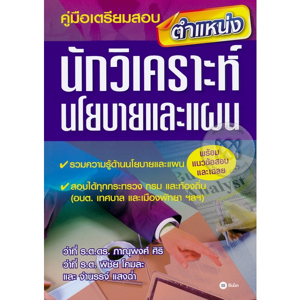 bundanjai-หนังสือคู่มือเรียนสอบ-คู่มือเตรียมสอบตำแหน่งนักวิเคราะห์นโยบายและแผน