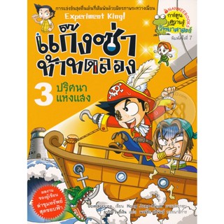 Bundanjai (หนังสือเด็ก) แก๊งซ่าท้าทดลอง 3 ปริศนาแห่งแสง (ฉบับการ์ตูน)