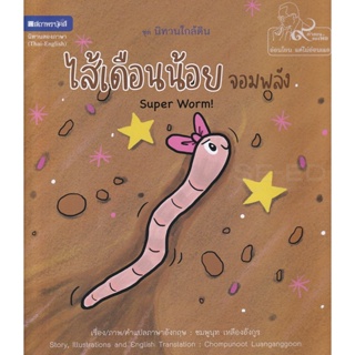 Bundanjai (หนังสือเด็ก) ไส้เดือนน้อยจอมพลัง