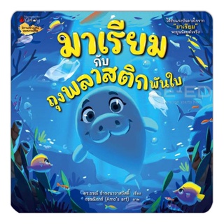 Bundanjai (หนังสือเด็ก) มาเรียมกับถุงพลาสติกพันใบ