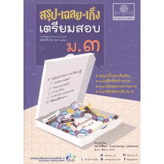 Bundanjai (หนังสือ) สรุป-เฉลย-เก็ง เตรียมสอบ ม.3