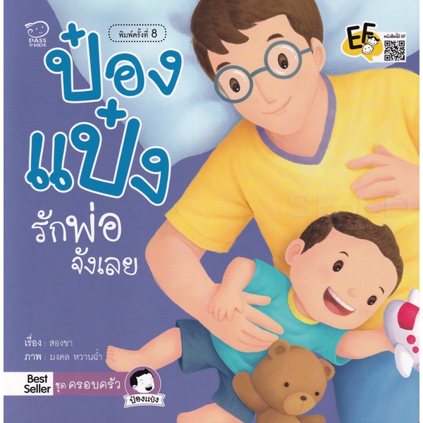 bundanjai-หนังสือเด็ก-ป๋องแป๋งรักพ่อจังเลย