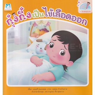 Bundanjai (หนังสือเด็ก) ชุดสร้างเสริมสุขอนามัย กุ๋งกิ๋งเป็นไข้เลือดออก (Reading Pen)