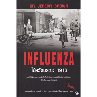 Bundanjai (หนังสือวรรณกรรม) ไข้หวัดมรณะ 1918 : Influenza