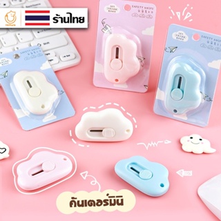 (P-079) ★พร้อมส่ง★คัตเตอร์มินิ มินิคัตเตอร์พกพา คัตเตอร์เมฆ ตัดกระดาษ อุปกรณ์สำนักงาน เครื่องเขียนจิ๋ว คัตเตอร์จิ๋ว