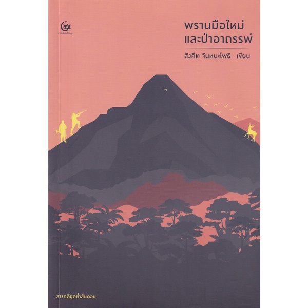 bundanjai-หนังสือ-พรานมือใหม่และป่าอาถรรพ์