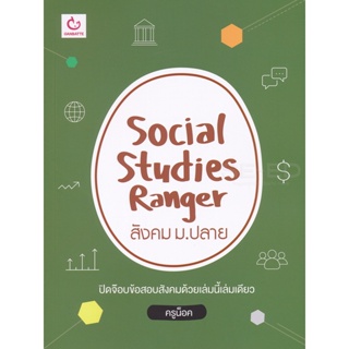 Bundanjai (หนังสือคู่มือเรียนสอบ) Social Studies Ranger สังคม ม.ปลาย