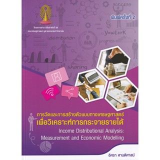 Bundanjai (หนังสือ) การวัดและการสร้างตัวแบบทางเศรษฐศาสตร์เพื่อวิเคราะห์การกระจายรายได้