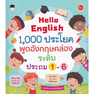 Bundanjai (หนังสือ) Hello English 1,000 ประโยค พูดอังกฤษคล่อง ระดับประถม 1-6