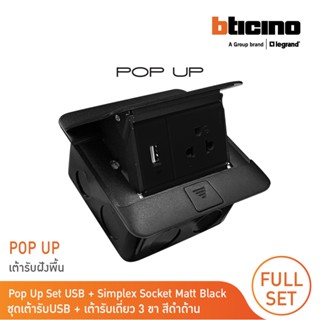 BTicino ชุดเต้ารับฝังพื้น POP-UP AND ACCESSORY กล่องฝังพื้น ปลั๊กเดี่ยว+USB | Matix สีดำ | สั่งซื้อได้ที่ร้าน BTicino