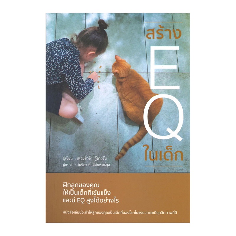 b2s-หนังสือ-สร้าง-eq-ในเด็ก-ฝึกลูกของคุณให้เป็นเด็กที่เข้มแข็ง-และมี-eq-สูง-ได้อย่างไร