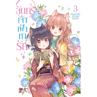 B2S หนังสือ จันทร์เจ้าเฝ้าหารัก เล่ม 3 MG (ปกอ่อน)