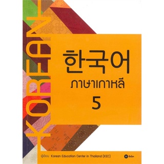 B2S หนังสือ ภาษาเกาหลี 5 (แบบเรียน)