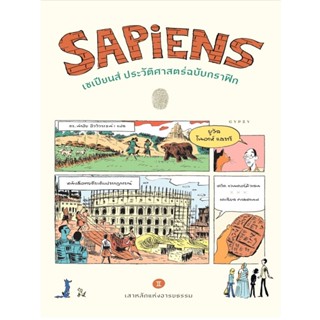 B2S หนังสือ เซเปียนส์ ประวัติศาสตร์ฉบับกราฟิก : เสาหลักแห่งอารยธรรม เล่ม 2