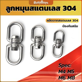 B.B. ลูกหมุนสแตนเลส ลูกหมุน ห่วงคลาย ห่วงหมุน ข้อต่อโซ่ stainless โซ่ล่ามหมา หนา M4 M5 M6 M8 rotating ring