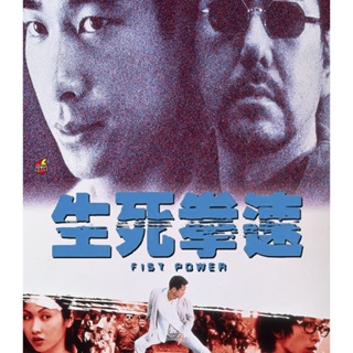 Bluray บลูเรย์ Fist Power (2000) กำปั้นทุบนรก (เสียง Chi /ไทย | ซับ ไม่มี) Bluray บลูเรย์