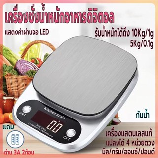 เครื่องชั่งน้ำหนักดิจิตอล ชั่งอาหาร วัตถุดิบ จิวเวลรี่ รับน้ำหนักได้ 5kg-10kg/1g หน้าจอLED ใช้ในห้องครัว แถมถ่าน กันน้ำ