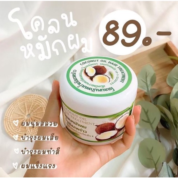 โคลน-หมักผม-น้ำมันมะพร้าว-coconut-oil-hair-treatment-บำรุงรากผม-ให้แข็งแรง-ผมนุ่ม-กระตุ้นการเกิดใหม่ของเส้นผม-300g