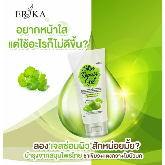 เจลลดสิว-ซ่อมผิว-เอริกะ-erika-เจลซ่อมผิว