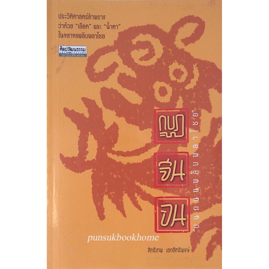 กบฎจีนจน-บนถนนพลับพลาไชย-สิทธิเทพ-เอกสิทธิพงษ์-ประวัติศาสตร์อำพราง-ว่าด้วย-เลือด-และ-น้ำตา-ในจลาจลพลับพลาไชย