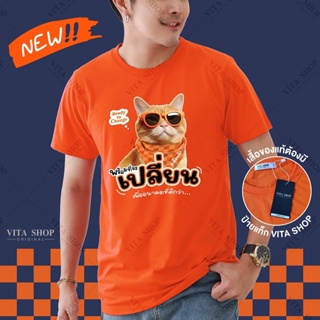 ดูดีนี่ มาแรง แมว พร้อมเปลี่ยน (งานป้าย-VITASHOP) เสื้อด้อมส้ม  เสื้อยืดสีส้ม ก้าวไกล ผ้าคอตตอนเนื้อนุ่ม พร้อมส่ง