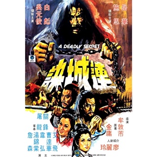 แผ่นดีวีดี หนังใหม่ A Deadly Secret [Lian Cheng Jue] (1980) ศึกวังไข่มุก (เสียง ไทย/จีน | ซับ จีน/อังกฤษ) ดีวีดีหนัง