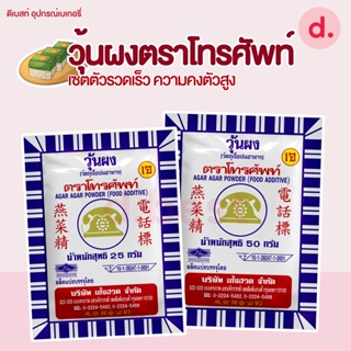 ผงวุ้นตราโทรศัพท์ เซตตัวรวดเร็ว ความคงตัวสูง ขนาด 25-50 กรัม