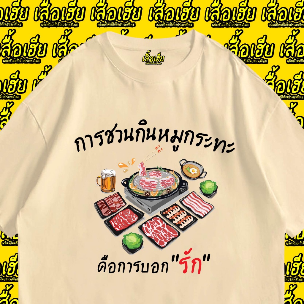 พร้อมส่ง-เสื้อ-การชวนกินหมูกระทะคือการบอกรัก-ผ้าcotton-100-เสื้อสีเบจ-ดำ-ขาว-t-shirt