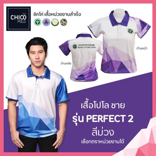 เสื้อโปโล Chico (ชิคโค่) ทรงผู้ชาย รุ่น Perfect2 สีม่วง (เลือกตราหน่วยงานได้ สาธารณสุข สพฐ อปท มหาดไทย อสม และอื่นๆ)