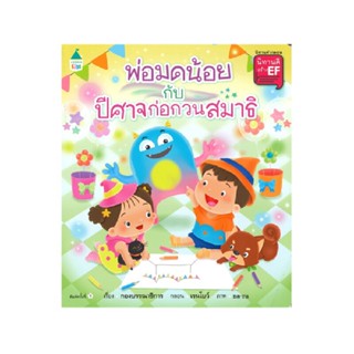 B2S หนังสือ พ่อมดน้อยกับปีศาจก่อกวนสมาธิ