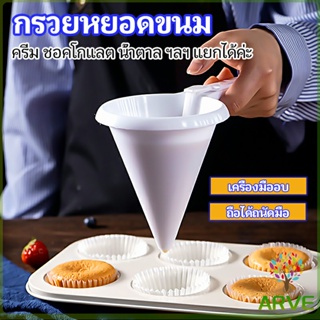 ARVE กรวยหยอดแป้ง ครีม สำหรับทำขนม พร้อมส่งจากไทย baking funnel