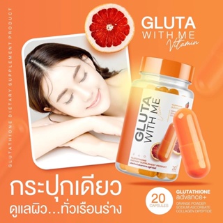 1แถม1!! [ของแท้] GLUTA WITH ME กลูต้า วิตมี มี 20 แคปซูล 2กระปุกทานได้ 40  วัน จบปัญหา สิว ฝ้า กระ จุดด่างดำ