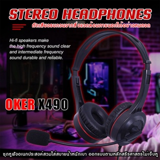 STEREO HEADPHONES X490 Oker หูฟัง ไมโครโฟน สายเสียบ 3.5 มม รุ่น X490 ชุดหูฟังอเนกประสงค์สวมใส่สบายน้ำหนักเบา