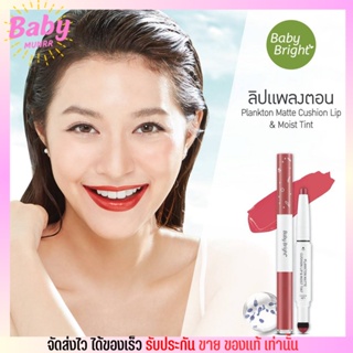 Baby Bright ลิปแพลงตอน คุชชั่นลิปแอนด์มอยส์ทินท์ Plankton Matte Cushion Lip &amp; Moist Tint