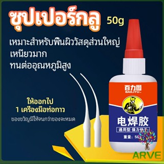 ARVE กาวเอนกประสงค์ งานเชื่อม กาวติดรองเท้า กาวติดกระจก กาวสำหรับโลหะ glue