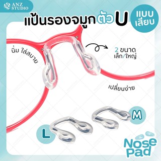 แป้นรองจมูกแว่นตา ทรงตัว U แบบเสียบ แป้นรองจมูก แป้นแว่นตา