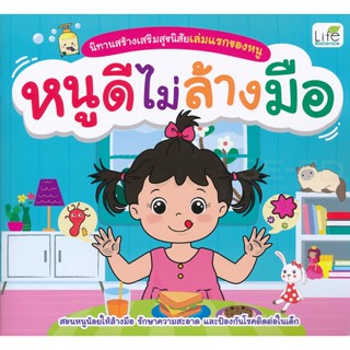 (Arnplern) : หนังสือ นิทานสร้างเสริมสุขนิสัยเล่มแรกของหนู หนูดีไม่ล้างมือ