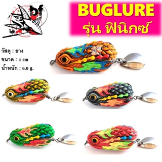 เหยื่อปลอม กบยาง Bug lure รุ่น ฟินิกซ์ ขนาด 4 cm.  6  g