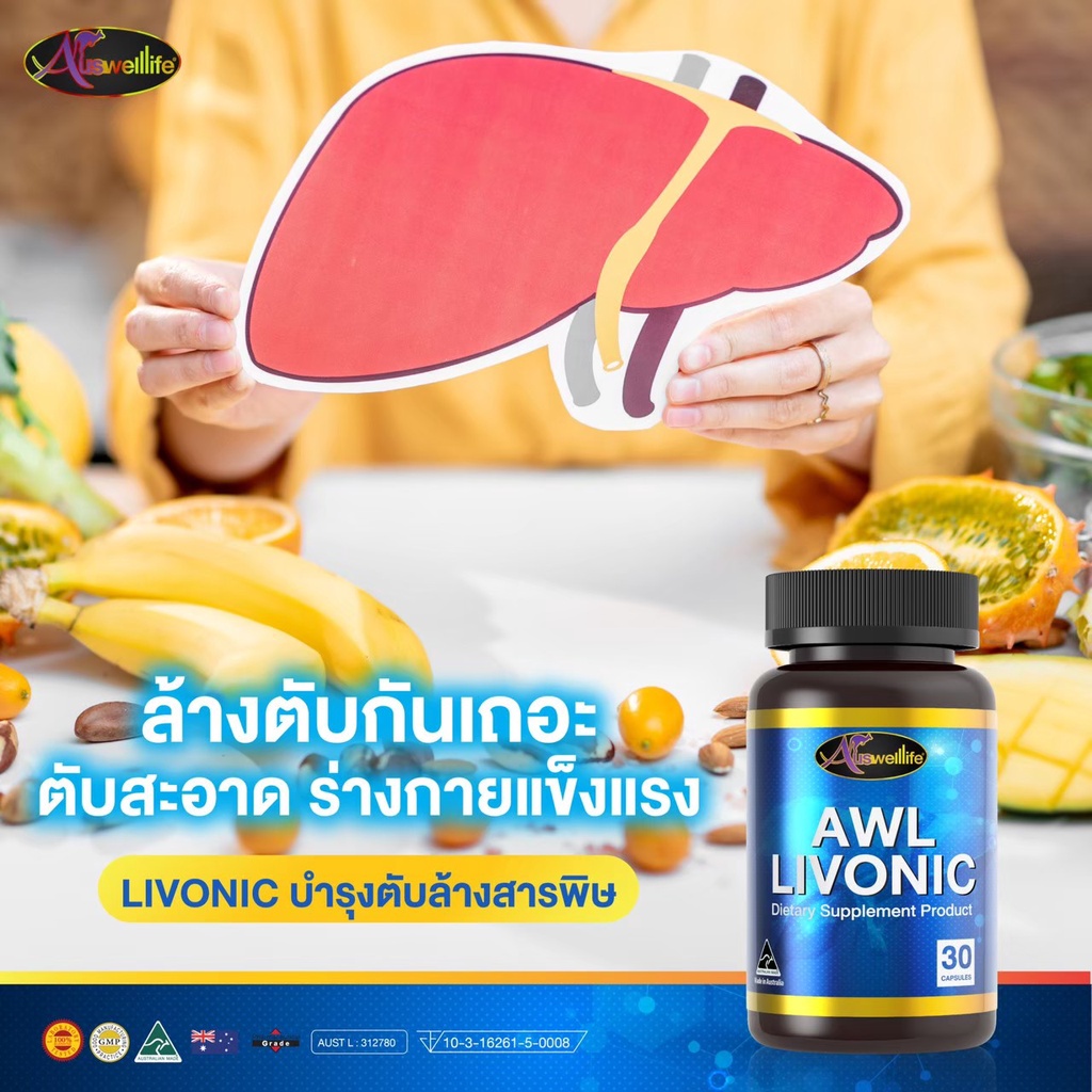 ซื้อ2แถม1-โปรสุดคุ้ม-auswelllife-awl-livonic-ลิโวนิค-วิตามินบำรุงตับ-ลดความเสี่ยงมะเร็งตับ-ไวรัสตับอักเสบบี