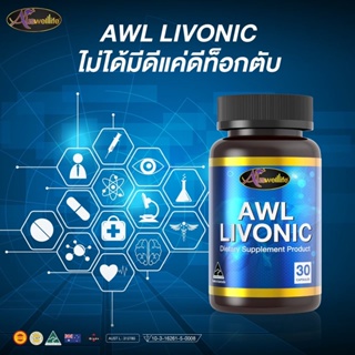 Auswelllife AWL LIVONIC ลิโวนิค ของแท้100% 30แคปซูล [2แถม1] ล้างตับ ขับสารพิษ พร้อมฟื้นฟูร่างกาย พร้อมส่ง