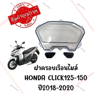 กรอบเรือนไมล์ HONDA CLICK125-150 ปี2018-2020