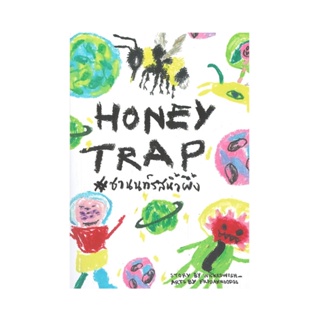 Honey Trap ชานนท์รสน้ำผึ้ง